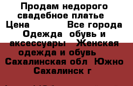 Продам недорого свадебное платье › Цена ­ 8 000 - Все города Одежда, обувь и аксессуары » Женская одежда и обувь   . Сахалинская обл.,Южно-Сахалинск г.